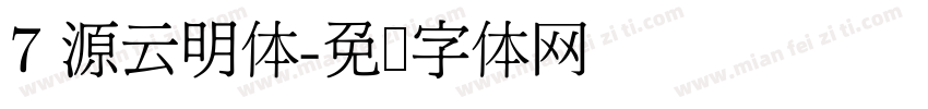7 源云明体字体转换